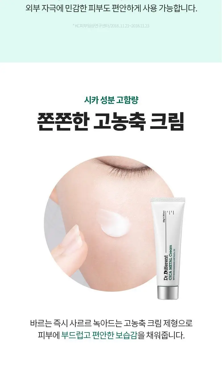 [집중진정케어] 닥터디퍼런트 시카 메탈 크림 50g 상세페이지 10